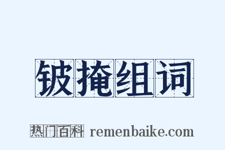 铍掩组词是什么意思的图片